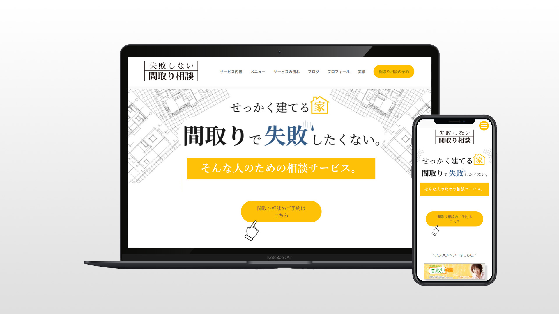 失敗しない間取り相談様