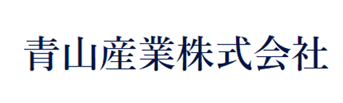 青山産業株式会社