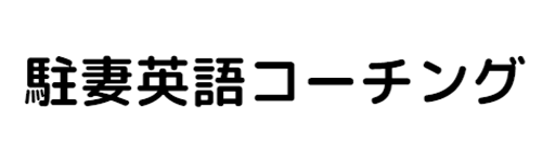 駐妻英語コーチング