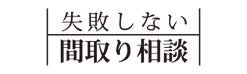 失敗しない間取り相談