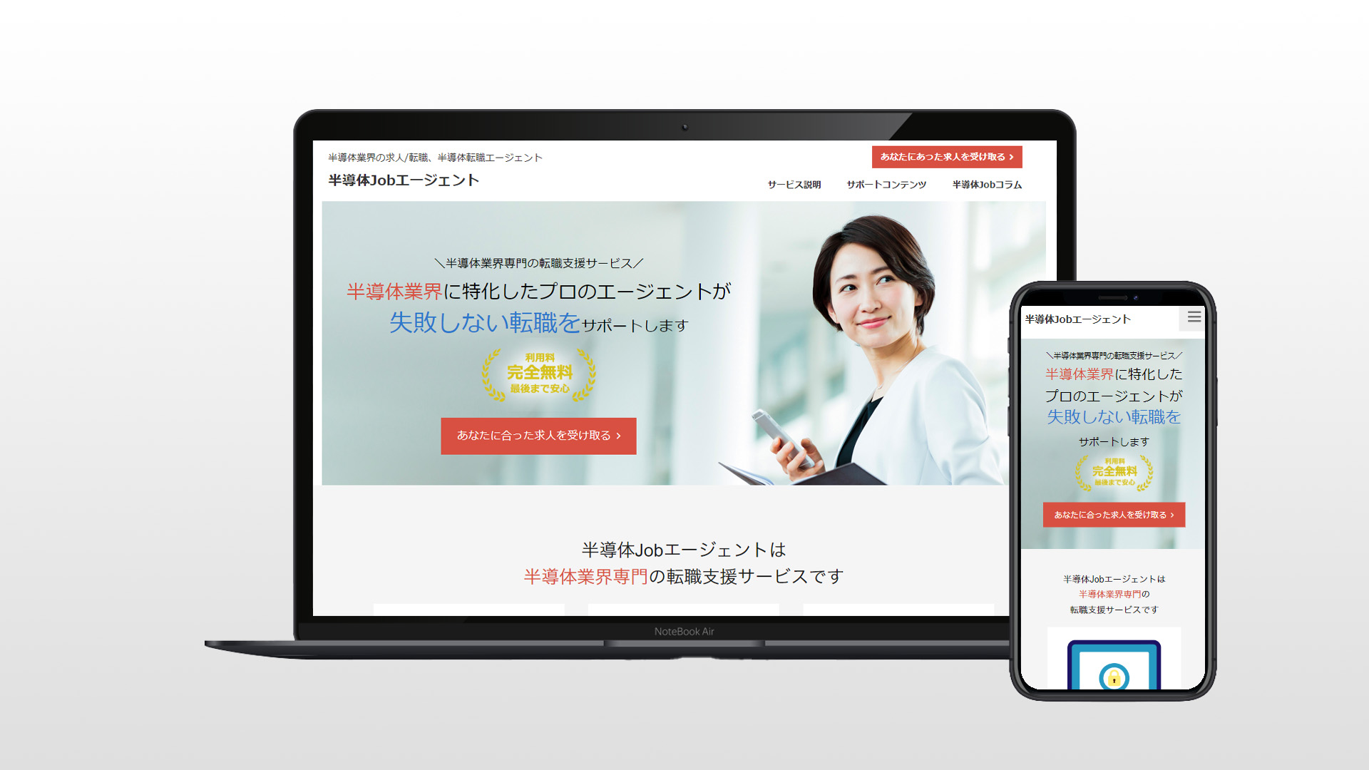 半導体Jobエージェント