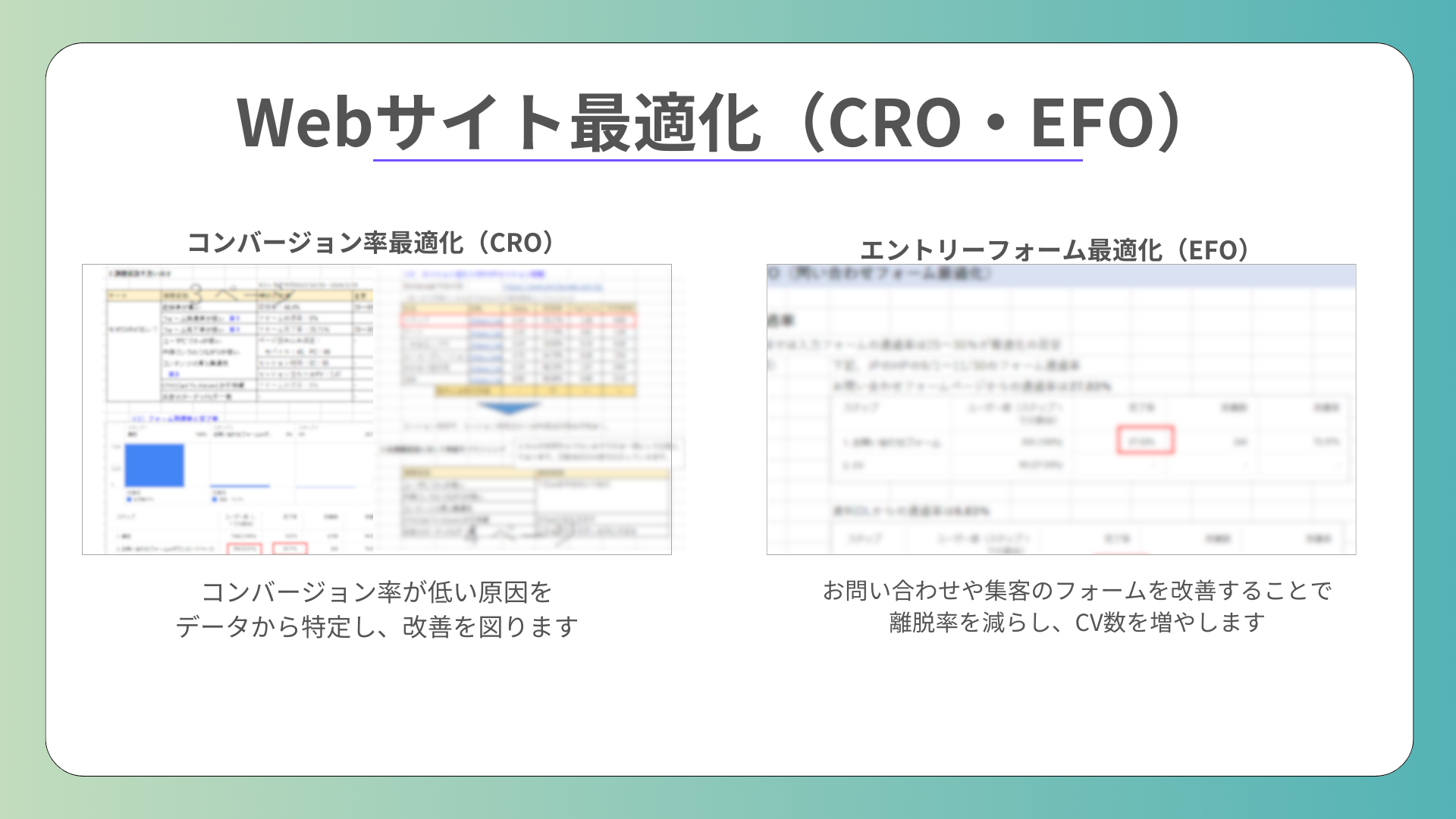③ Webサイト最適化(CRO・EFO)