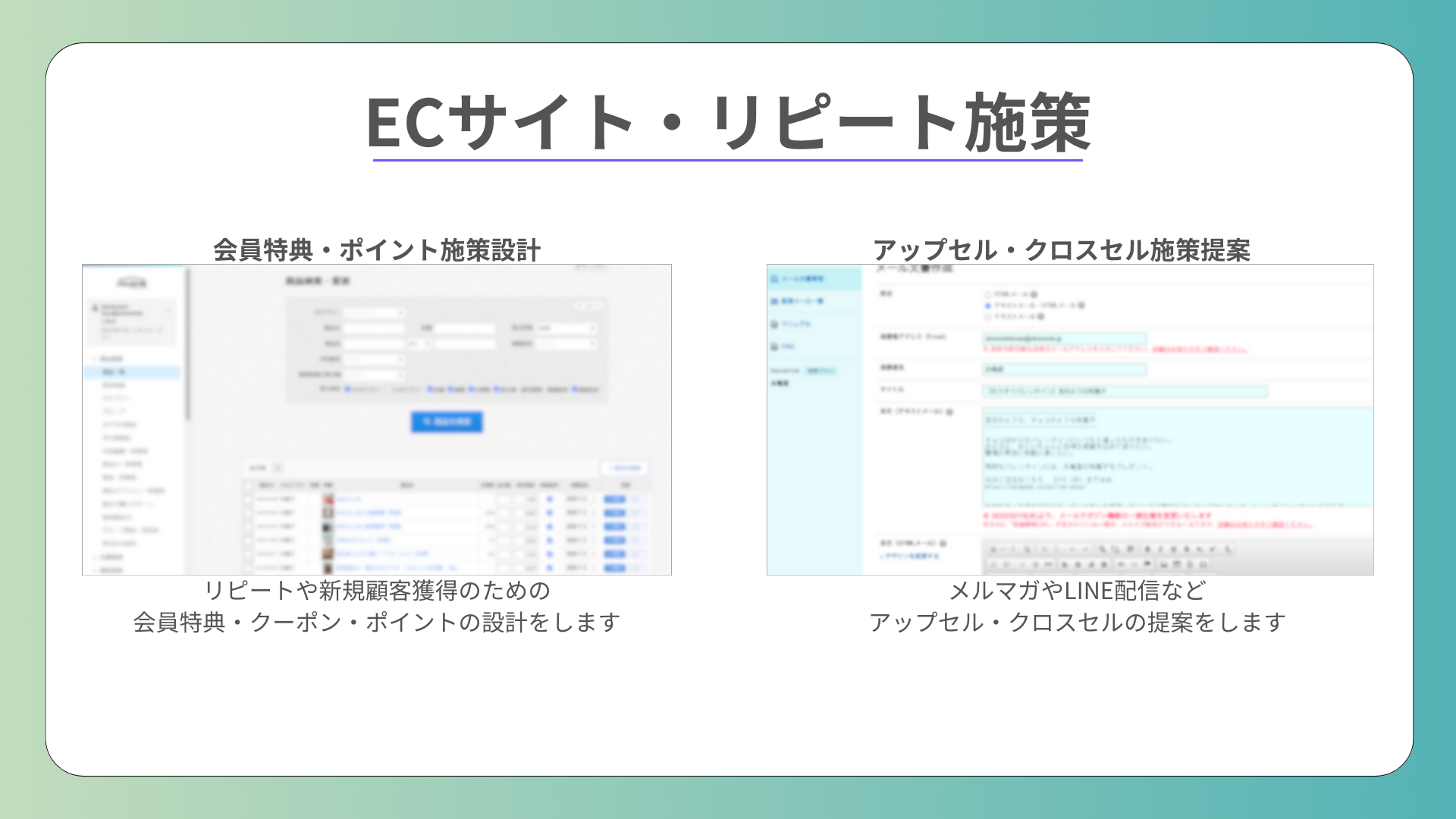 ⑧ ECサイト・リピート施策